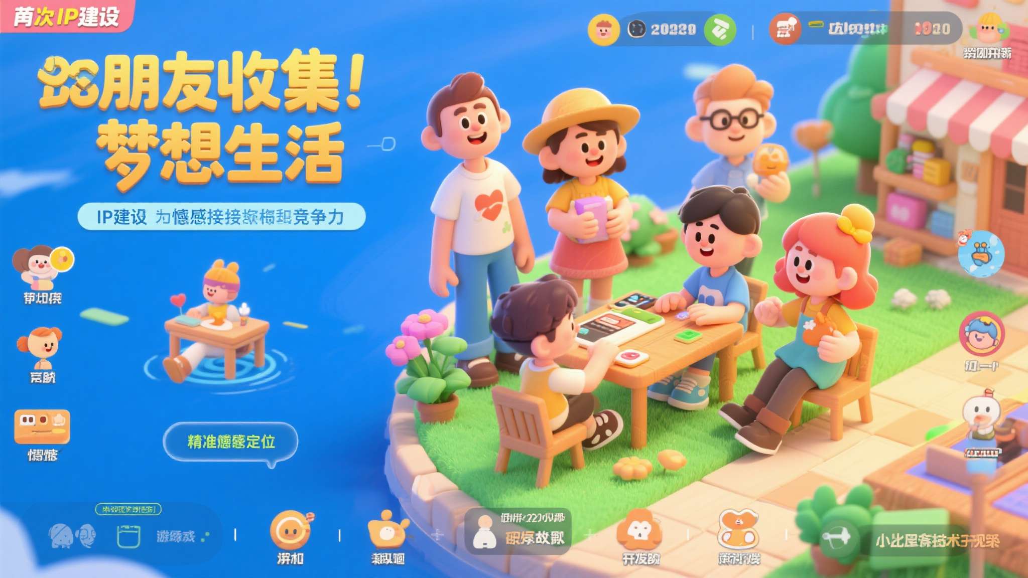 其次，IP建设与情感连接是核心竞争力。《朋友收集：梦想生活》并非依靠技术壁垒取胜